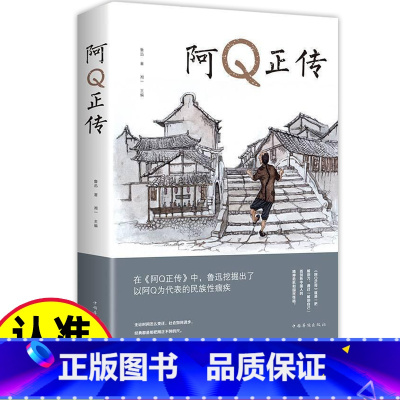 阿Q正传 [正版]阿Q正传 鲁迅作品集书籍五六七八年级小学生初中生青少年课外阅读书籍杂文集散文集现当代名著内含狂人日记孔