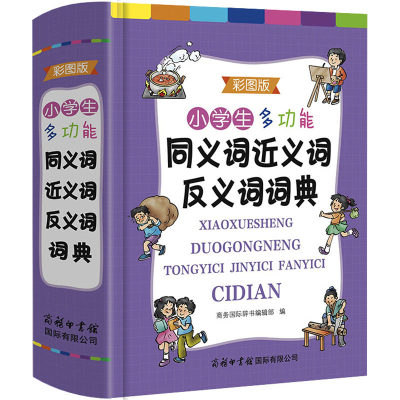 [M]小学生多功能同义词近义词反义词词典 彩图版-9787517609131