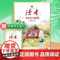 送作文本]2023年读者中考作文辅导校园版 2023中考满分作文大全中考真题作文解析作文素材大全特快专递高频热度素材初一