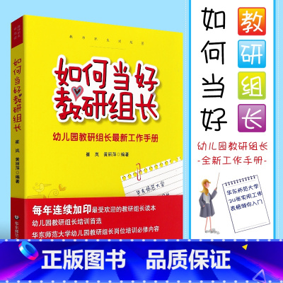 [正版]如何当好教研组长 幼儿园教研组长全新工作手册 教研实践 幼师培训 学前教育书籍幼儿教师 华东师范大学出版社 幼