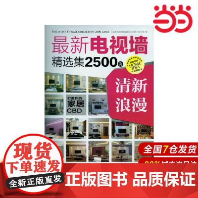 电视墙精选集2500例 清新浪漫.《电视墙精选集2500例》编写组编9787122157935