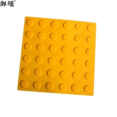 御翊 盲道砖 300*300*20mm /块