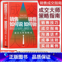 [2册]成绩大师+销售心理学 [正版]抖音同款成交大师 销售如何说顾客才会听销售如何做顾客才会买 成交大师策略书 销售技