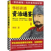 正版新书]华杉讲透资治通鉴 6华杉9787559447616