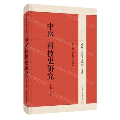 [N]中医科技史研究(精)/中医科技人文研究文库-9787547861899
