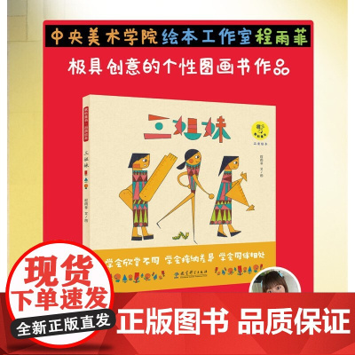 三姐妹(中央美术学院绘本工作室程雨菲极具创意的个性图画书,富有哲理,启发儿童心灵成长,学会同伴相处)