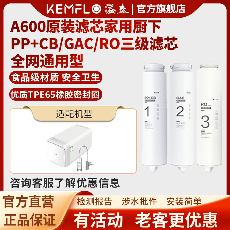 溢泰康富乐KEMFLOA600净水机原装滤芯家用厨下PP+CB/GAC/RO三级滤芯套装