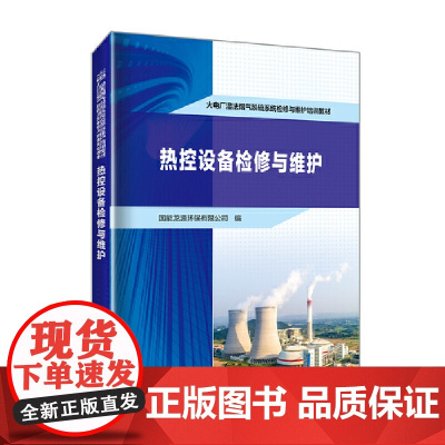 火电厂湿法烟气脱硫系统检修与维护培训教材 热控设备检修与维护