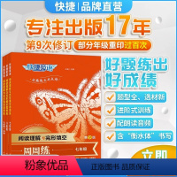 [7/8/9年级3本]阅读理解完形填空全套 七年级/初中一年级 [正版]快捷英语阅读理解与完形填空周周练第9版七八九年级