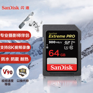 闪迪(SanDisk)64GB SD存储卡U3 C10 8K数码相机内存卡读速300MB/s 写速260MB/s