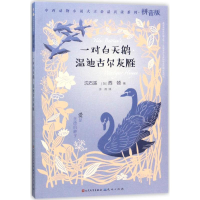 [M]一对白天鹅·温迪古尔灰雁-9787501612796