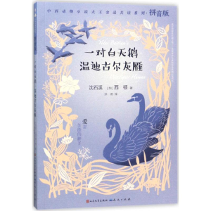 [M]一对白天鹅·温迪古尔灰雁-9787501612796