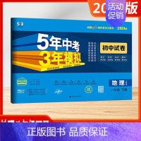 [2024版]地理8下(人教版) 初中通用 [正版]2025新版五年中考三年模拟53初中试卷七八九年级上下册初一初中五三