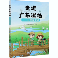 音像走进广东湿地——自然观察课许广玲编