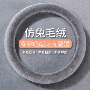 [补贴10%]秋冬季汽车短毛绒方向盘套通用型保暖防滑短毛绒男女可爱冬季把套