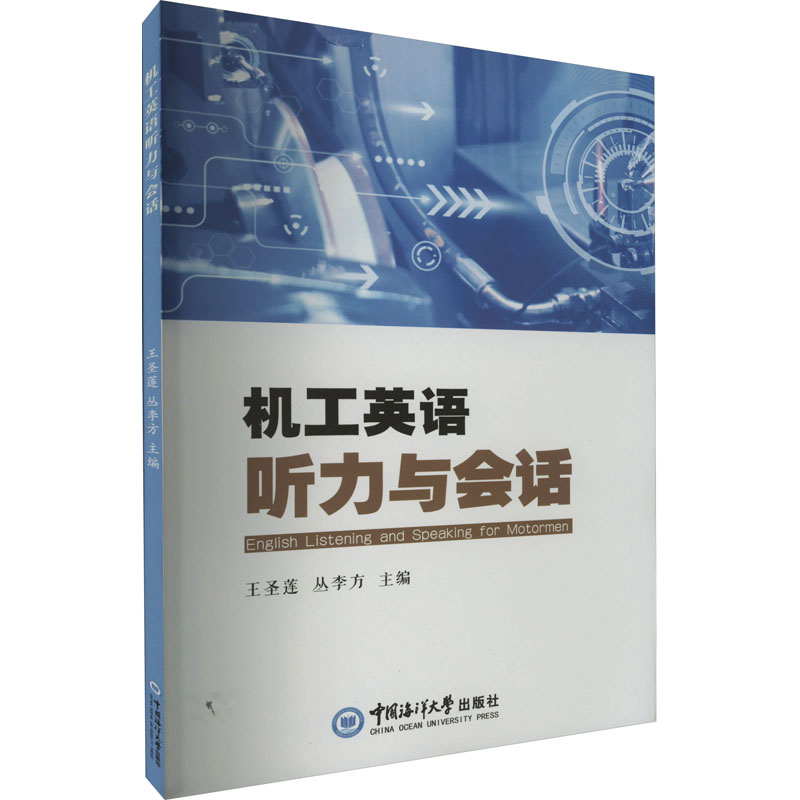 音像机工英语听力与会话王圣莲,丛李方