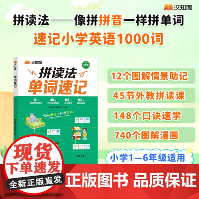 汉知简拼读法单词速记升级版小学英语自然拼读速记单词小学生背单词记忆法口语词汇入门自学教材英语语法音标学习发音趣味小学通用