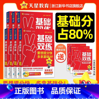语文 新高考 [正版]2026新版高考基础双练高三一轮复习资料天星新高考基础题模拟卷真题全刷语文数学英语物理化学生物历史