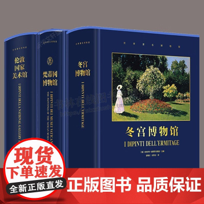 世界博物馆馆长系列[全三册]冬宫博物馆+伦敦国家美术馆+梵蒂冈博物馆 家庭艺术藏书 欧洲艺术史 世界著名博物馆丛书