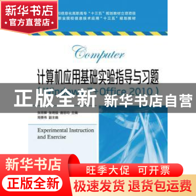 正版 计算机应用基础实验指导与习题(Windows 7+Office 2010) 张