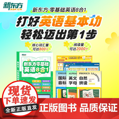 [新东方]云书 新东方英语零基础8合1