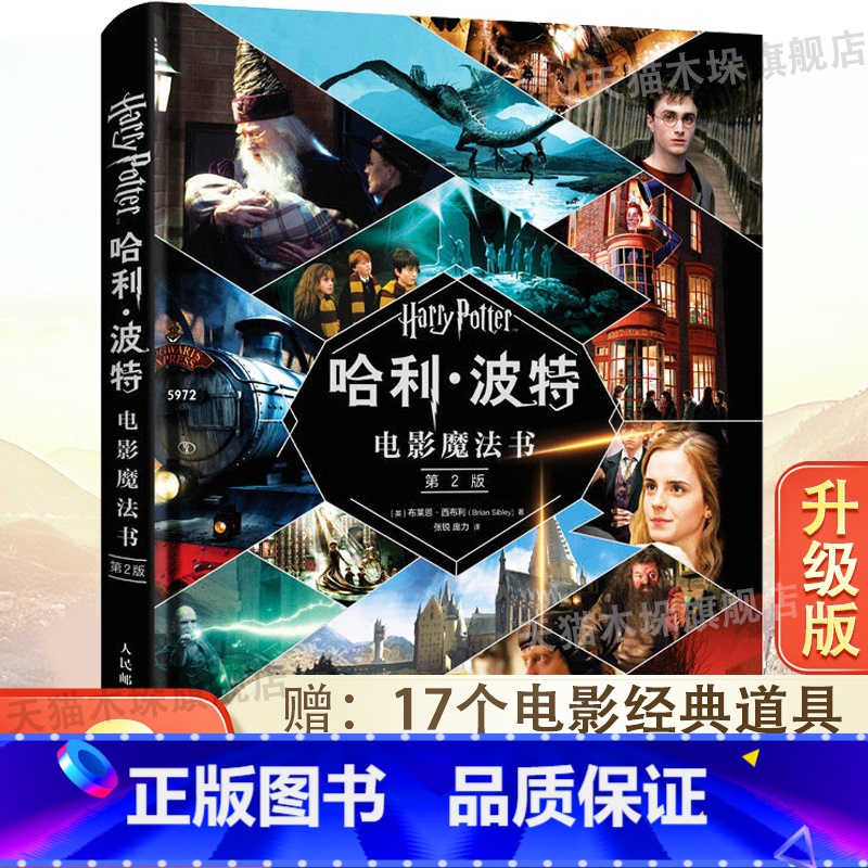 [精装]哈利·波特电影魔法书(第2版) [正版]精装赠复刻版电影道具哈利·波特电影魔法书第2版与死亡圣器魔法石杖立体咒语