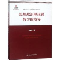 音像思想政治理论课教学的境界张雷声著