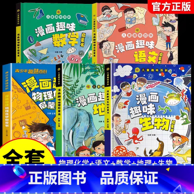 [全套5册]物理化学+语文+数学+地理+生物 [正版]抖音同款漫画趣味物理化学启蒙书儿童趣味百科全书漫画版小学生科普绘本