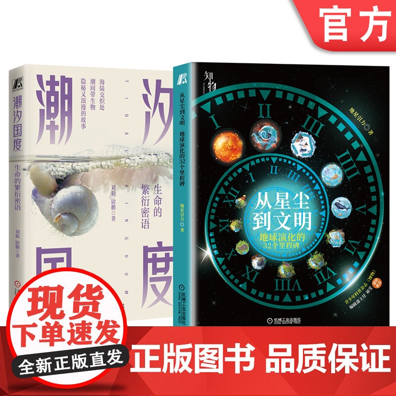 正版地球故事系列 共2册 从星尘到文明 地球演化的32个里程碑 潮汐国度 生命的繁衍密语 机械工业出版社