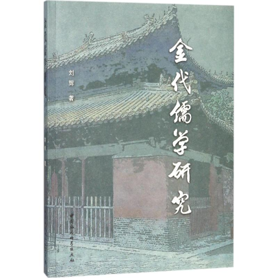 [M]金代儒学研究-9787520311571