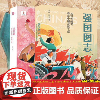 [新版悦读本]强国图志:从宣传画里看新中国发展之路/大地芳菲宣传画里的新中国女性形象解读新中国政治经济社会发展历史进程Y