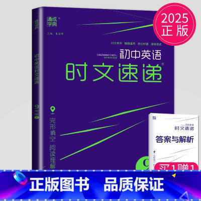 英语时文速递九年级A 九年级/初中三年级 [正版]2025初中英语时文速递九年级ABCD版完形填空阅读理解九上9年级上册