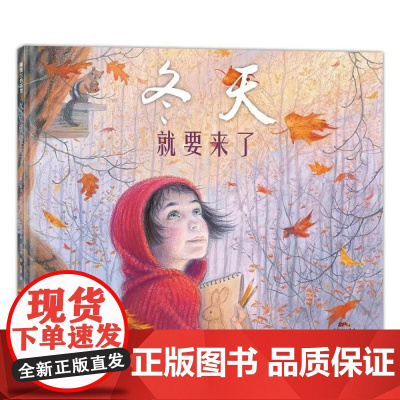冬天就要来了硬壳精装适合5岁以上户外观察小动物的自然笔记 生活哲学散文诗 幼儿园读物 睡前故事 蒲蒲兰绘本正版
