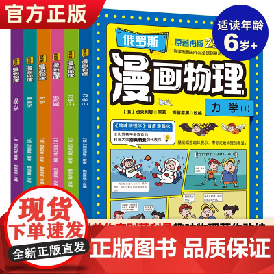 正版 俄罗斯漫画物理全6册一分钟物理漫画书全套青少年儿童物理科普读物初中小学生三四五六年级课外书b读漫画趣味物理启蒙漫画