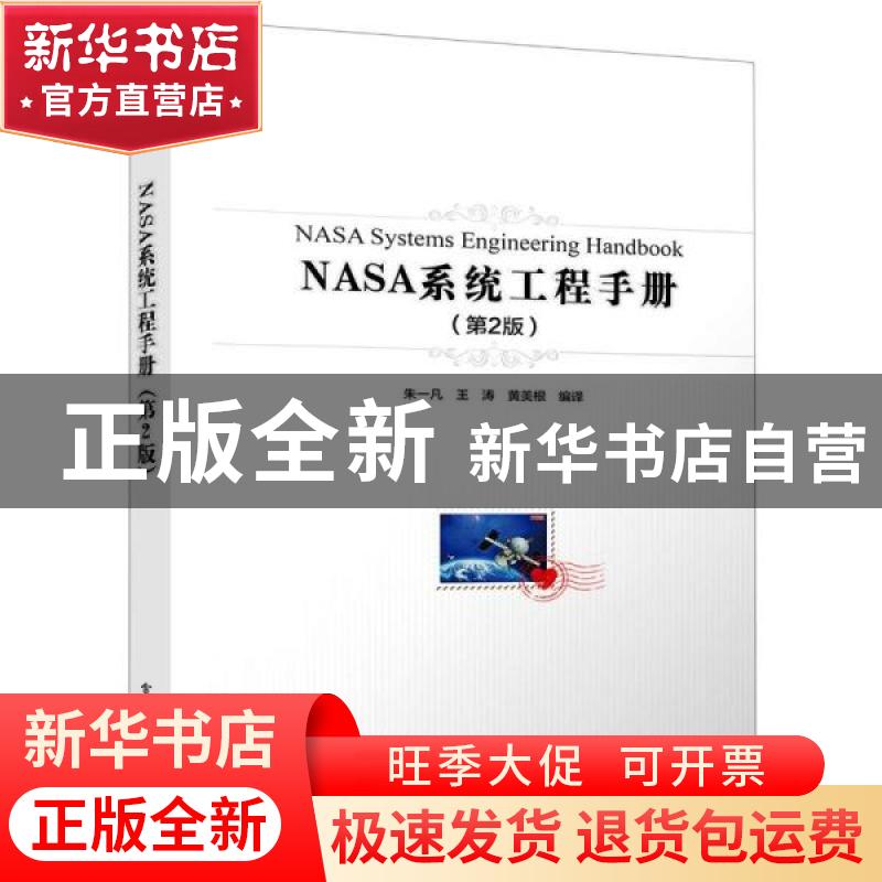 正版 NASA系统工程手册 朱一凡,王涛,黄美根 电子工业出版社 9787