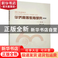 正版 华侨高等教育研究(2020第2辑) 陈颖 中国国际广播出版社 978