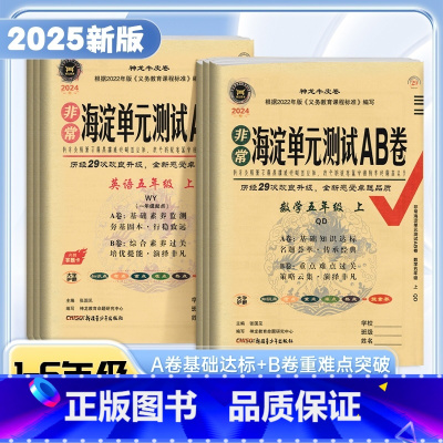 语文.人教版 六年级上 [正版]非常海淀单元测试ab卷一二三四五六年级上下册语文数学英语鲁科外研版湘少版试卷测试卷全套人