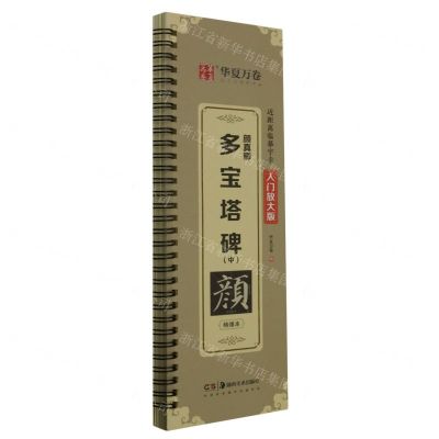 [N]颜真卿多宝塔碑(中精缮本入门放大版)/近距离临摹字卡-9787574600287