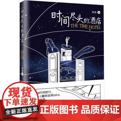 《时间尽头的酒店》每一场时间旅行,都是一次重新选择的机会; 每一次选择,背后都有一段关于爱和成长的轨迹。 如果有一次时间