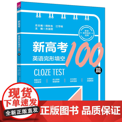 正版新书 新高考英语完形填空100篇 清华大学出版社 田秋生 江节明 方淑荷 郭伟 崔颖 王晶 高考英语 完形填空