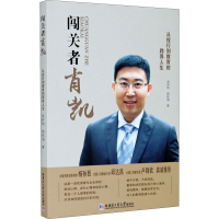 醉染图书闯关者肖凯 从投行到教育的跨界人生9787560389004