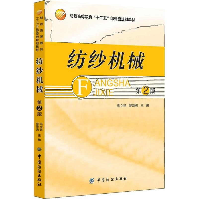 音像纺纱机械毛立民,裴泽光