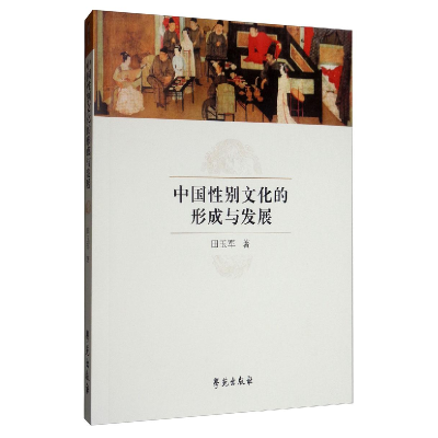 醉染图书中国文化的形成与发展9787507757620