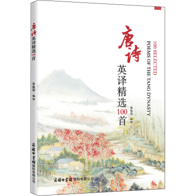 [M]唐诗英译精选100首-9787517609186