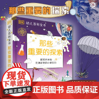 DK那些重要的探索 3-6岁 英国DK公司 著 儿童幼儿园科普百科幼小衔接幼儿园小学生读物 启蒙益智 科普百科