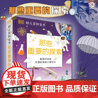 DK那些重要的探索 3-6岁 英国DK公司 著 儿童幼儿园科普百科幼小衔接幼儿园小学生读物 启蒙益智 科普百科