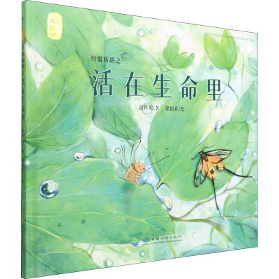 醉染图书纷繁版纳之活在生命里9787521914047