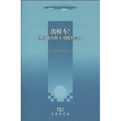 醉染图书出租车!纽约市出租车司机社会史9787100067652