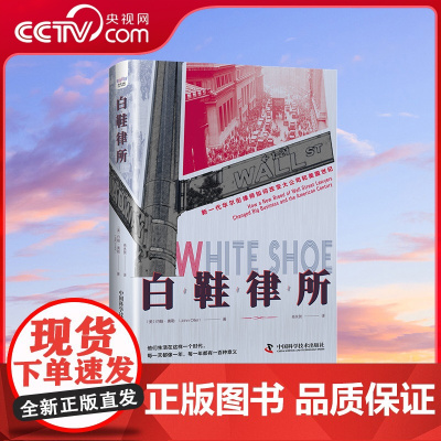 [央视网]白鞋律所 新一代华尔街律师如何改变大公司和美国世纪 约翰·奥勒 中国科学技术出版社 ZK