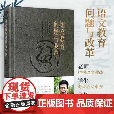 陈先云 语文教育问题与改革 小学语文教师培训用书 阅读教学研究语言文字训练运用 语文新课导入阅读策略 天津教育出版社自营